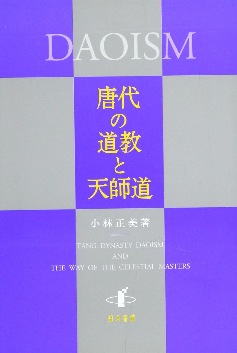 唐代の道教と天師道