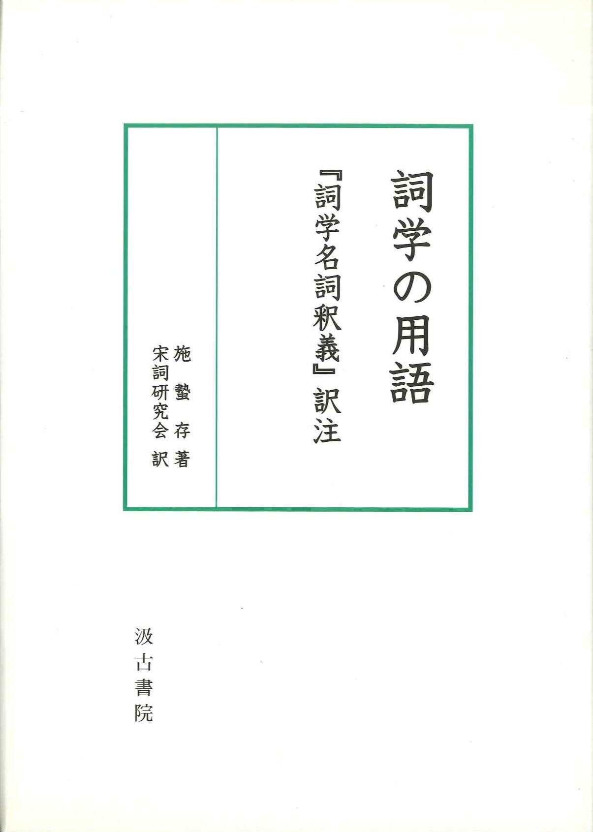 詞学の用語『詞学名詞釈義』訳注
