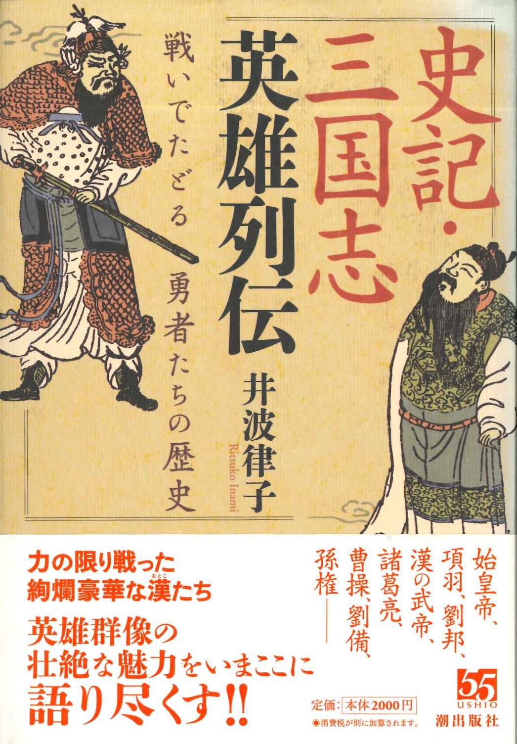 史記・三国志英雄列伝 戦いでたどる勇者たちの歴史