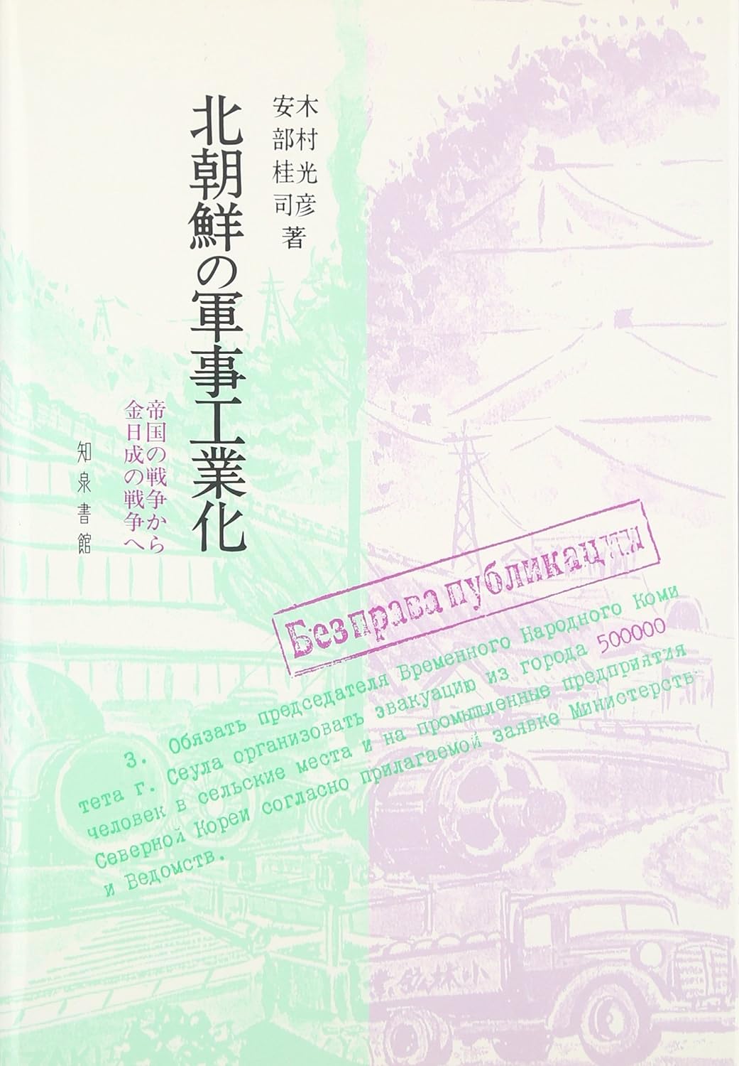 北朝鮮の軍事工業化 帝国の戦争から金日成の戦争へ