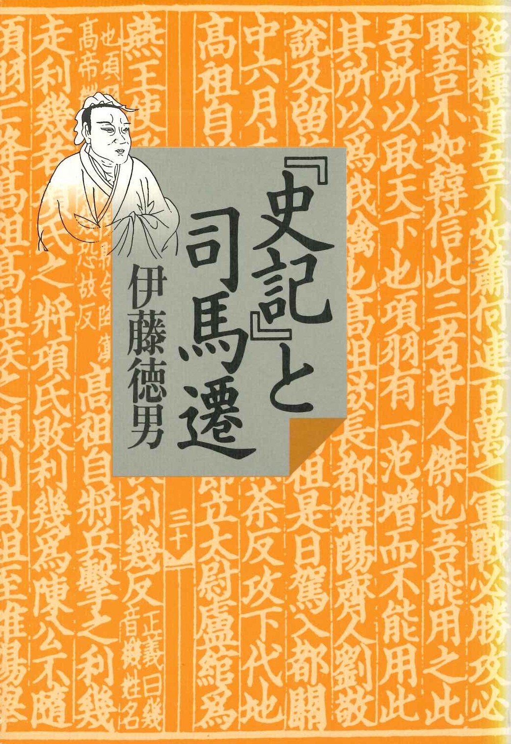 『史記』と司馬遷