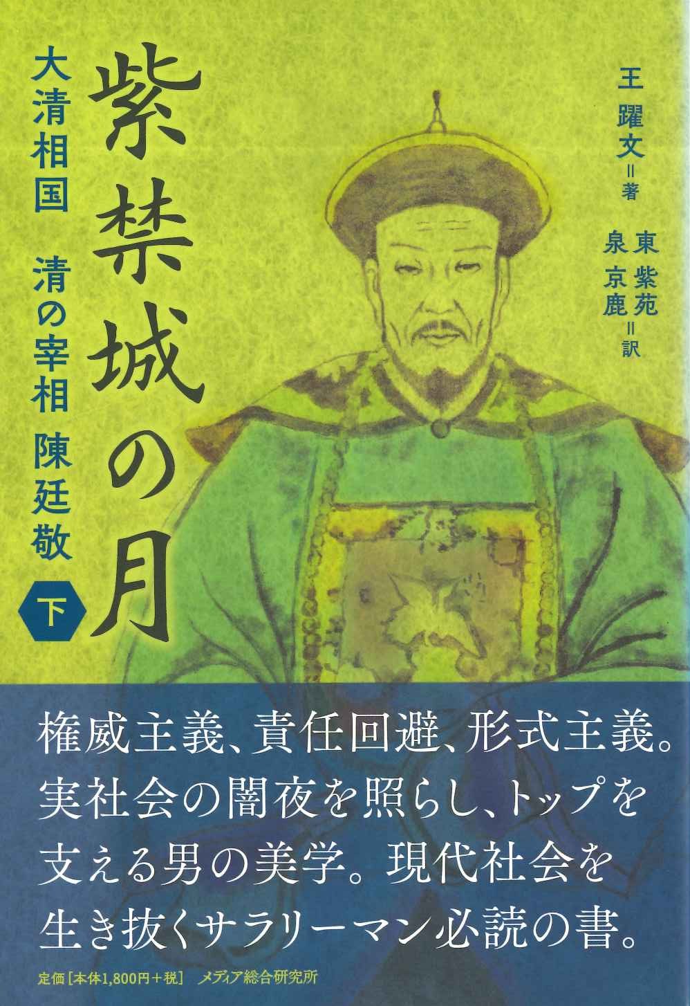 紫禁城の月 大清相国 清の宰相陳廷敬 下巻
