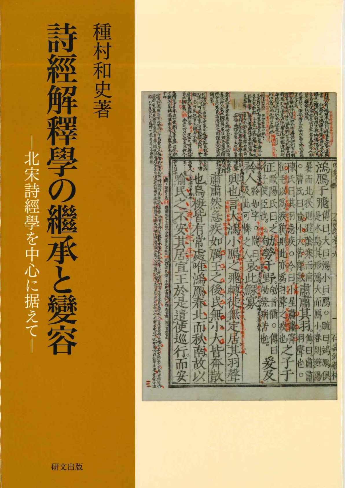 詩経解釈学の継承と変容-北宋詩経学を中心に据えて-