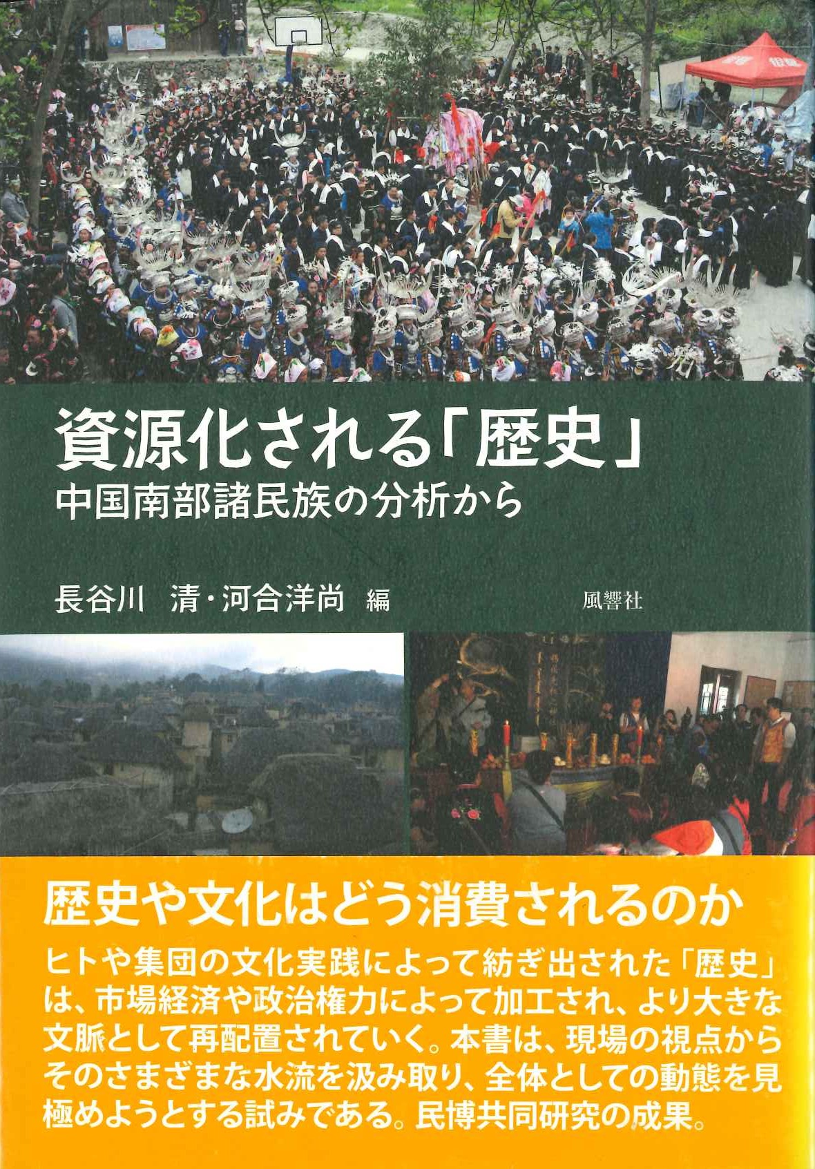 資源化される「歴史」中国南部諸民族の分析から