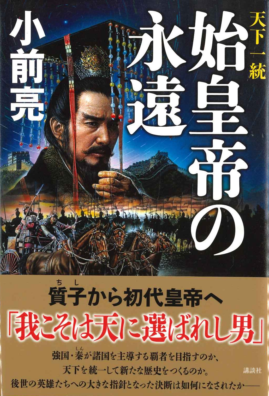 天下一統 始皇帝の永遠