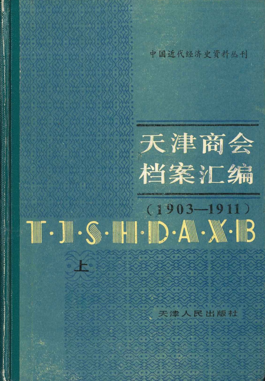 天津商会档案汇编(1903-1911)(上下)(中国近代经济史资料丛刊)