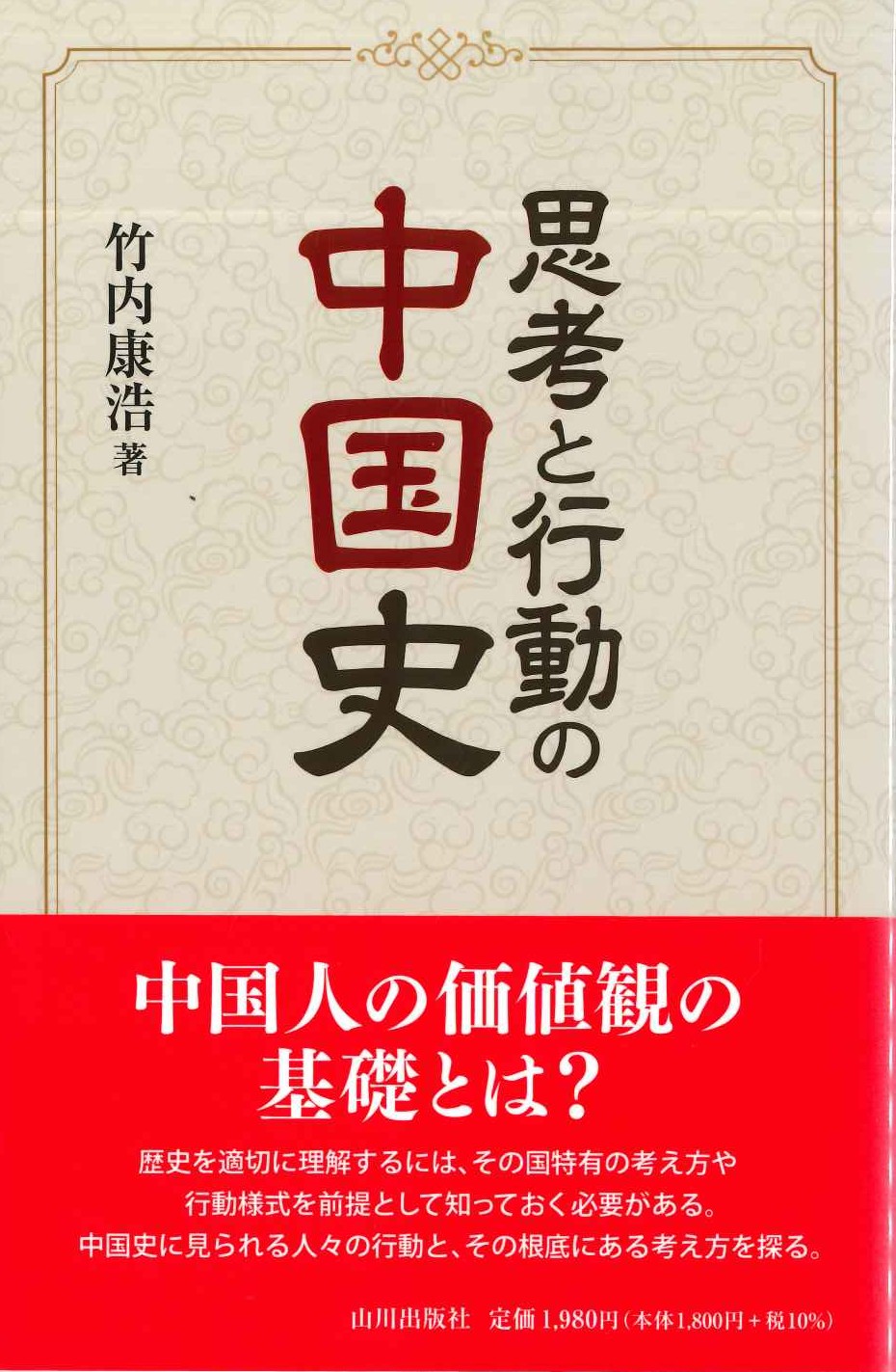 思考と行動の中国史