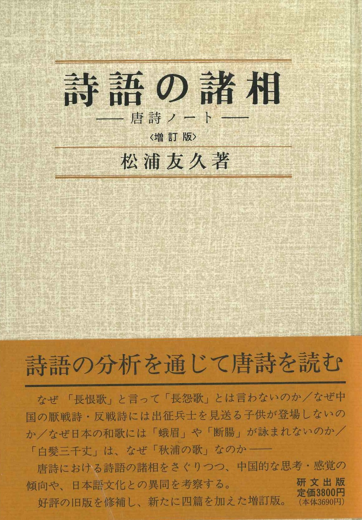 詩語の諸相 唐詩ノート〈増訂版〉
