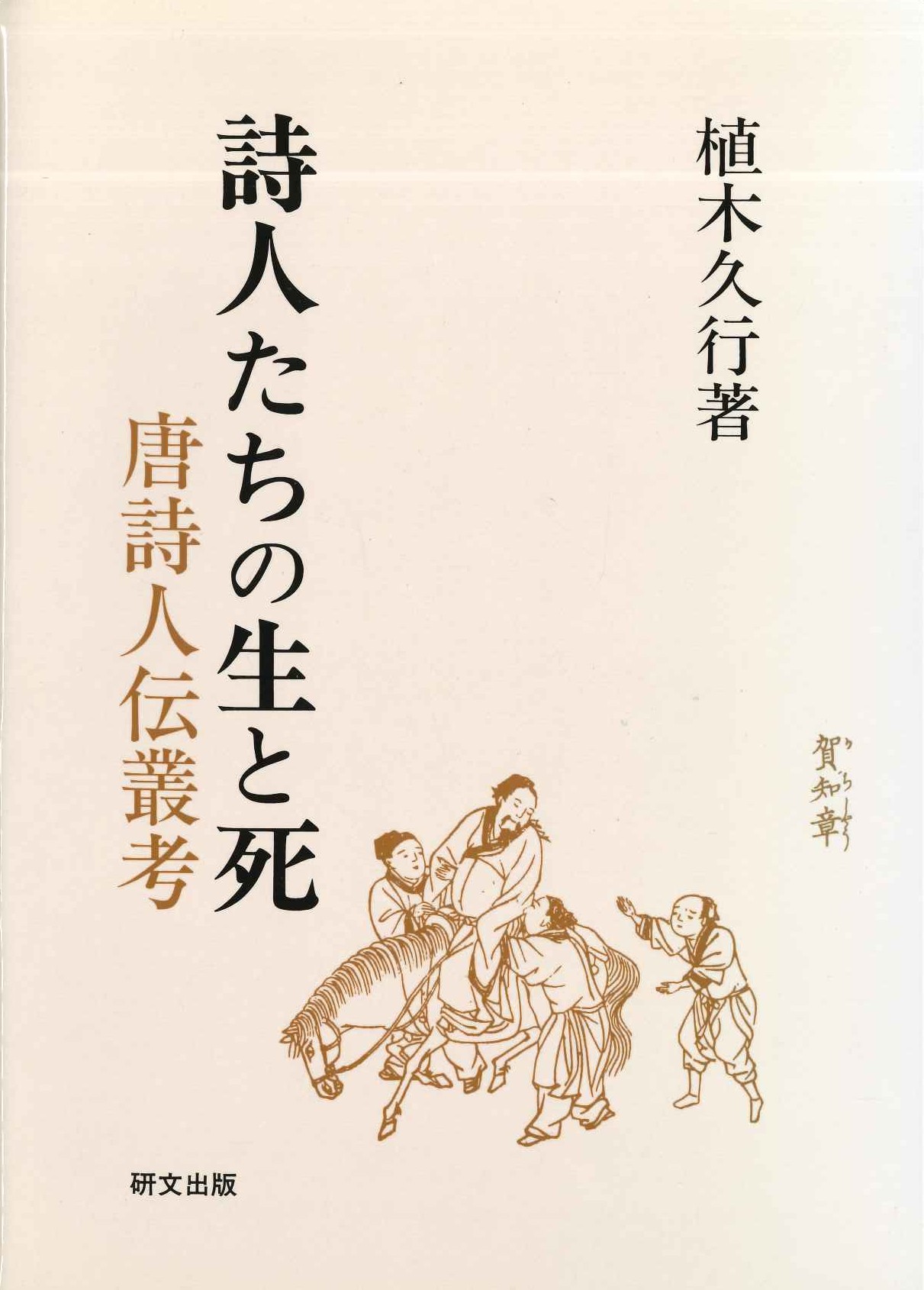 詩人たちの生と死 唐詩人伝叢考