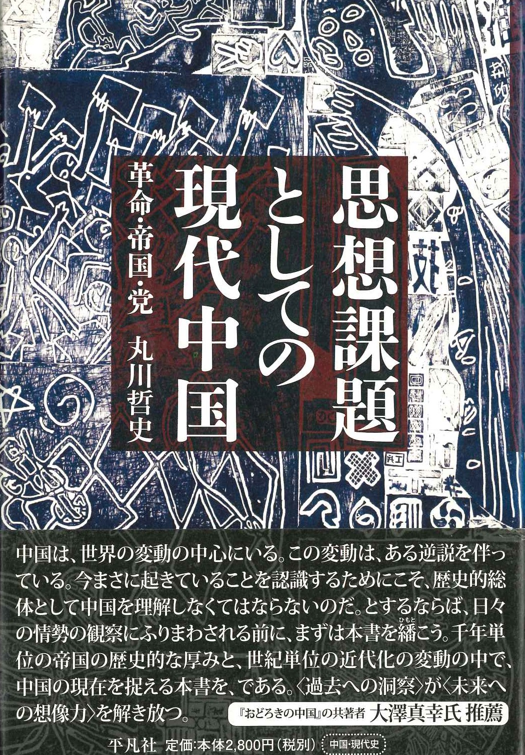 思想課題としての現代中国 革命・帝国・党