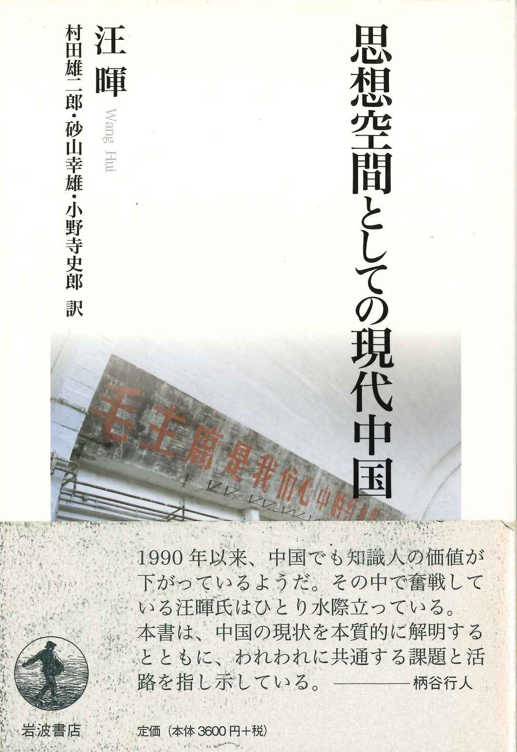 思想空間としての現代中国