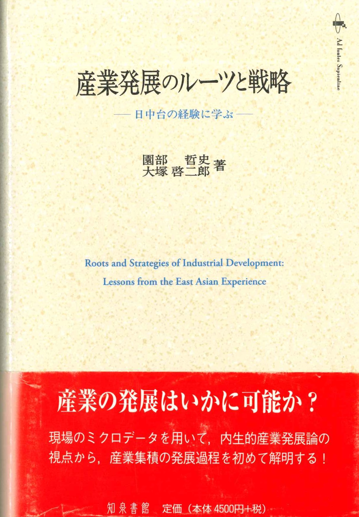 産業発展のルーツと戦略 日中台の経験に学ぶ