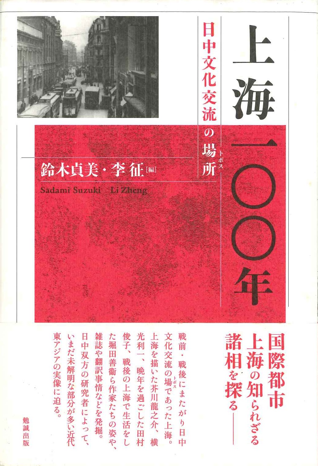 上海一○○年 日中文化交流の場所