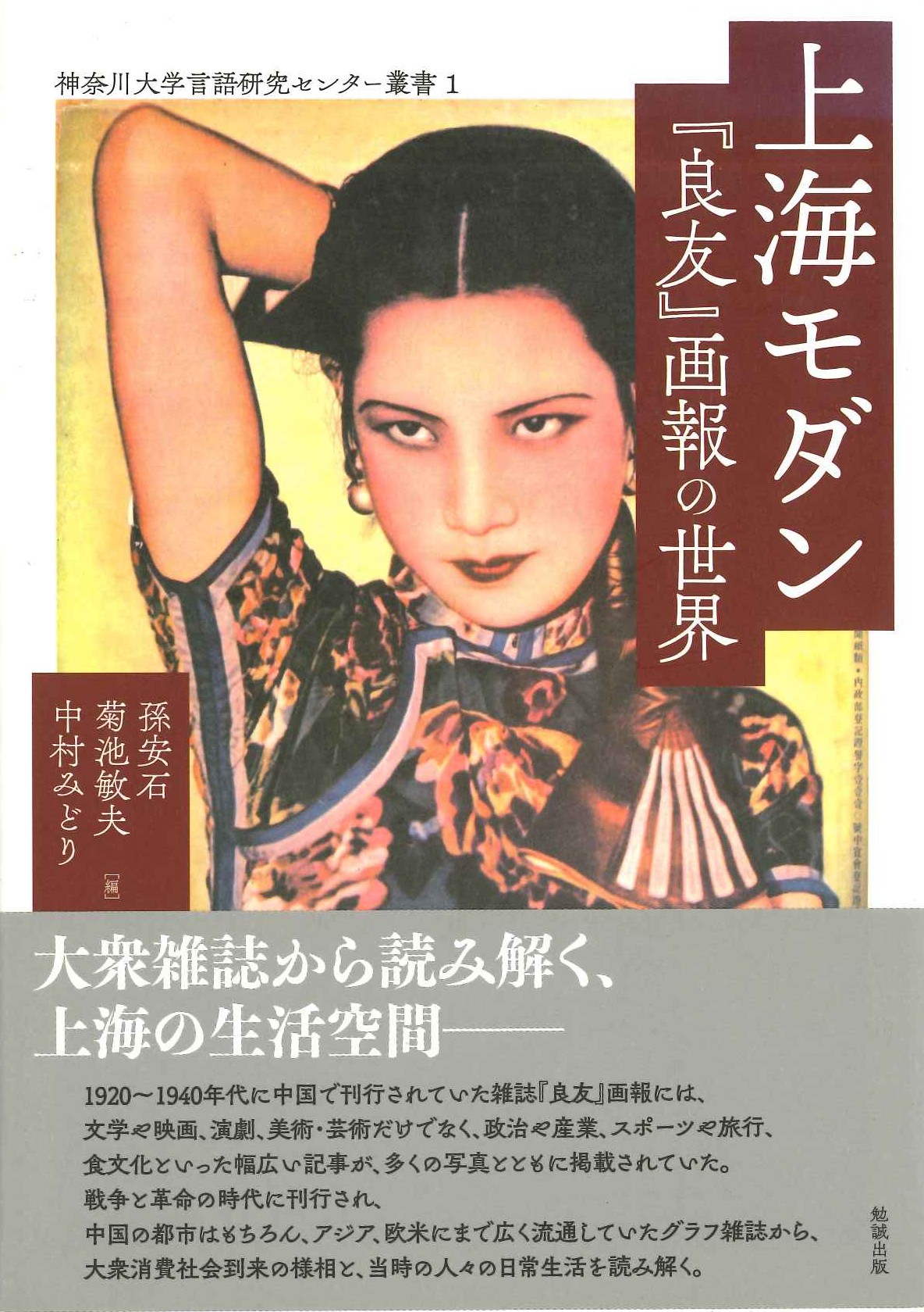 上海モダン『良友』画報の世界(神奈川大学言語研究センター業書)