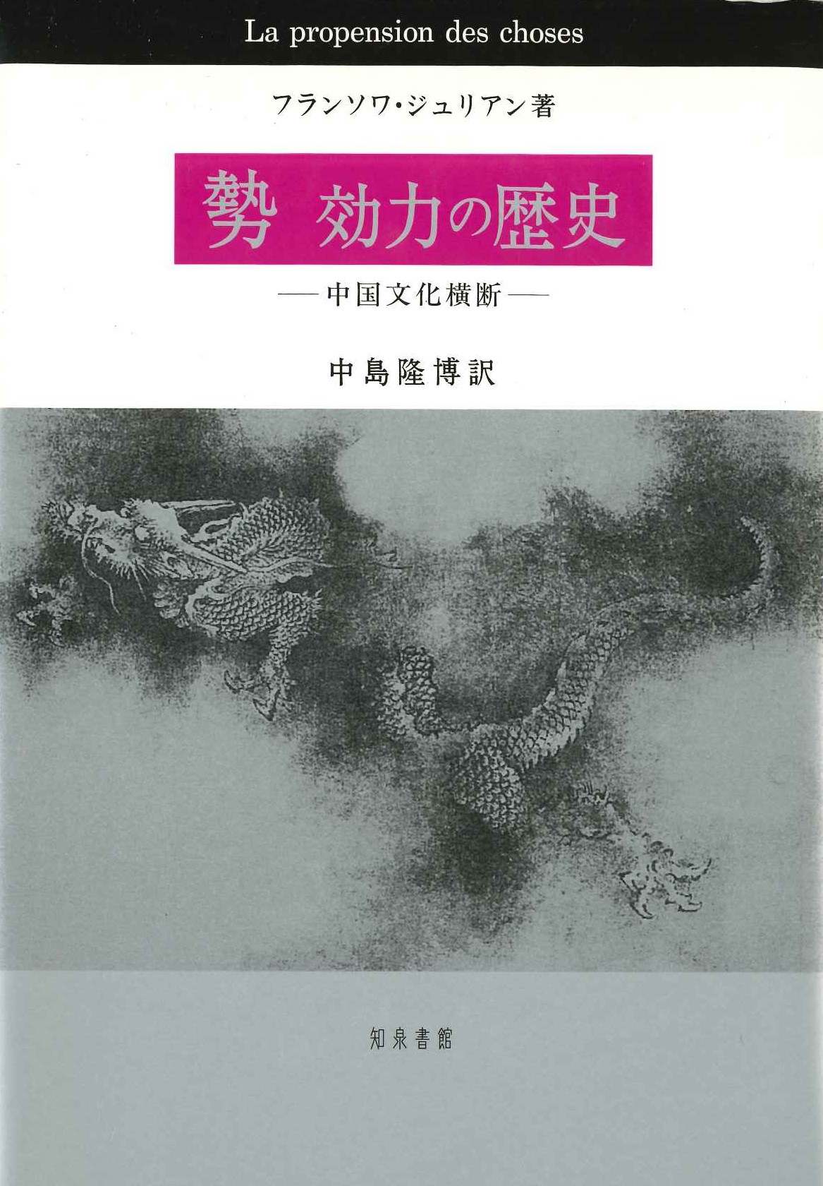 勢 効力の歴史-中国文化横断-