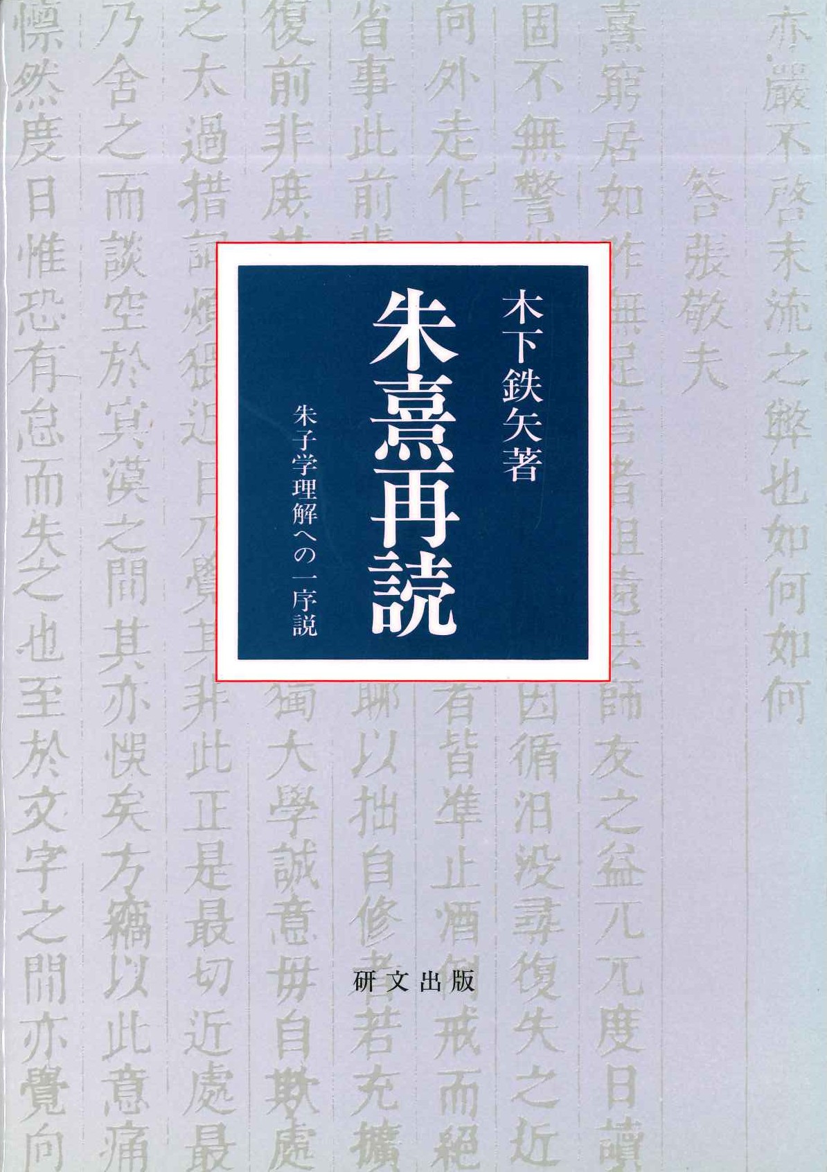 朱熹再読 朱子学理解への一序説