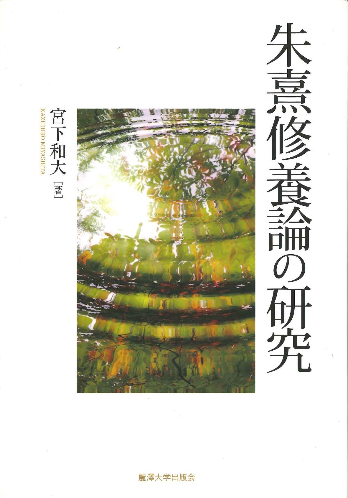 朱熹修養論の研究