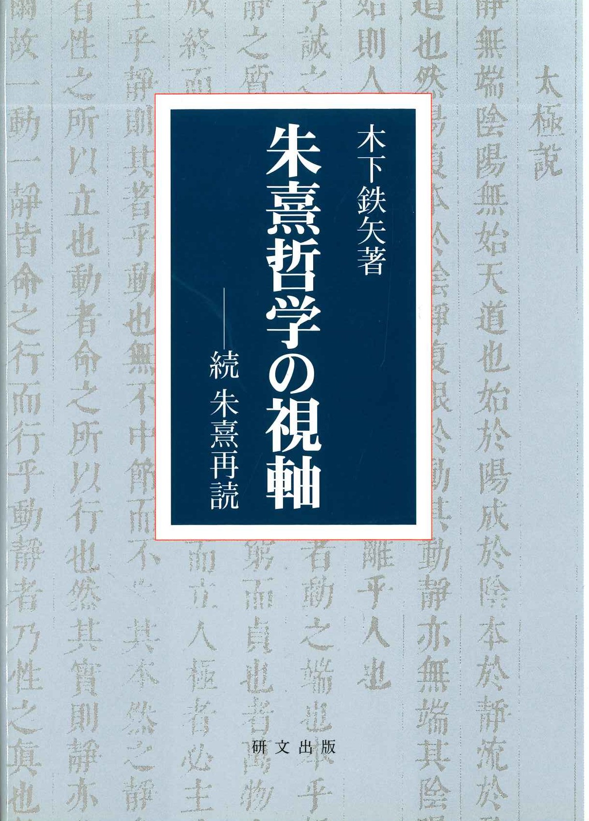 朱熹哲学の視軸 続 朱熹再読