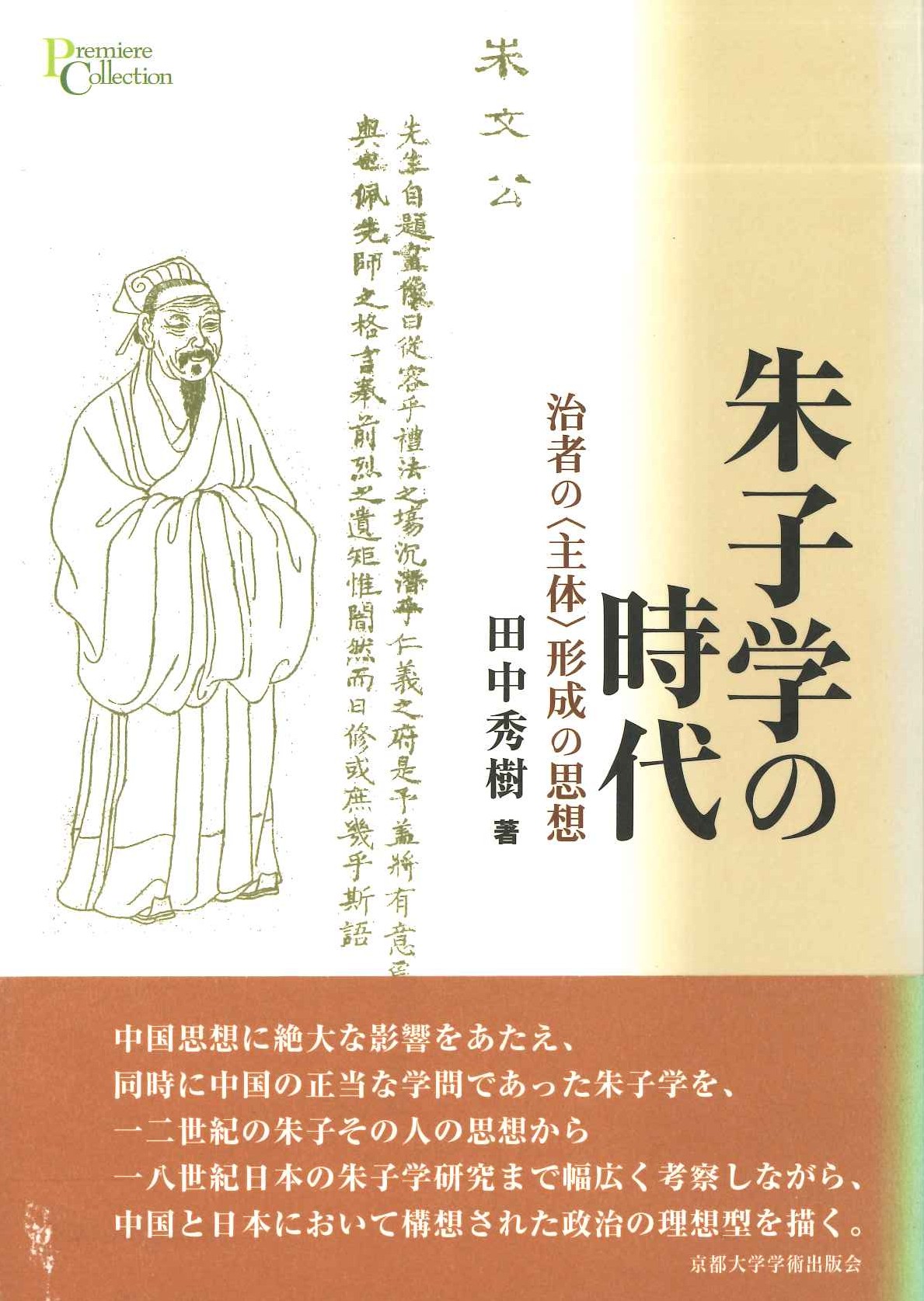 朱子学の時代 治者の〈主体〉形成の思想(プリミエコレクション)