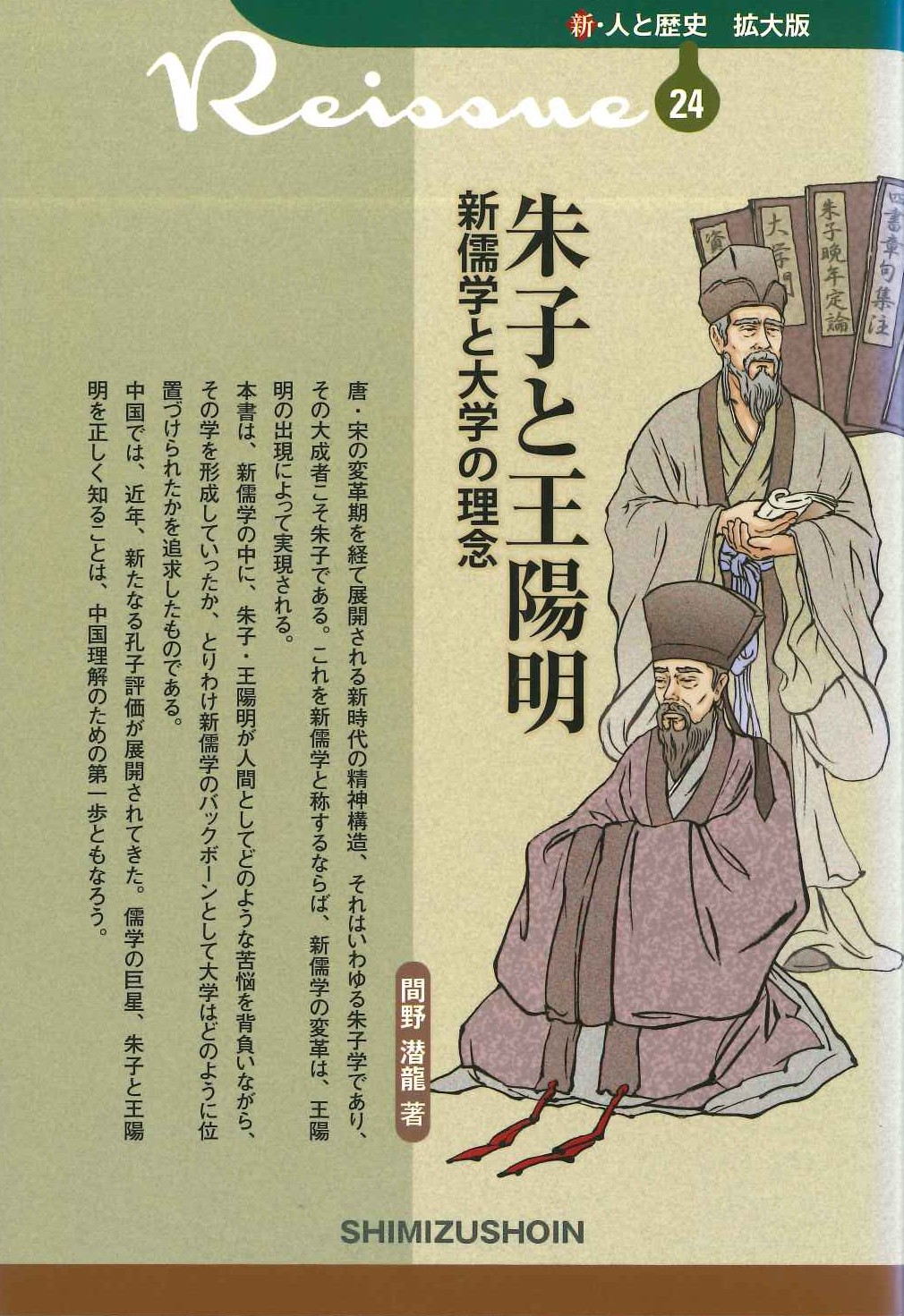 朱子と王陽明 新儒学と大学の理念(新・人と歴史 拡大版)