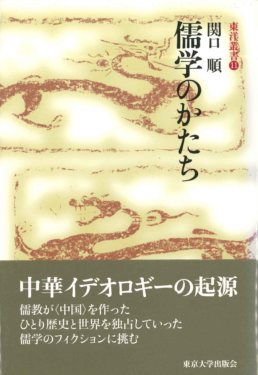 儒学のかたち(東洋叢書)