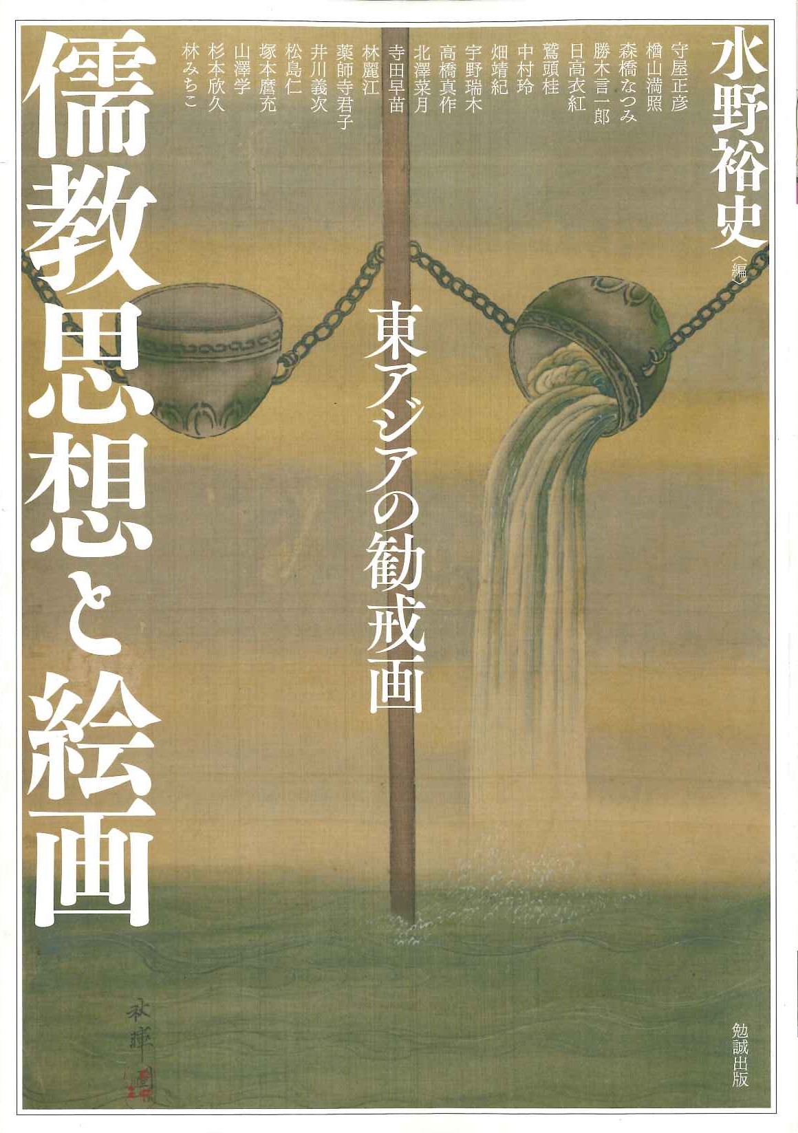 儒教思想と絵画 東アジアの勧戒画(アジア遊学)