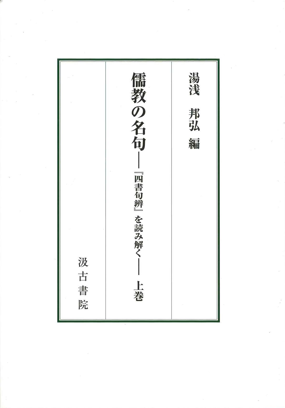 儒教の名句 上巻-『四書句辨』を読み解く-