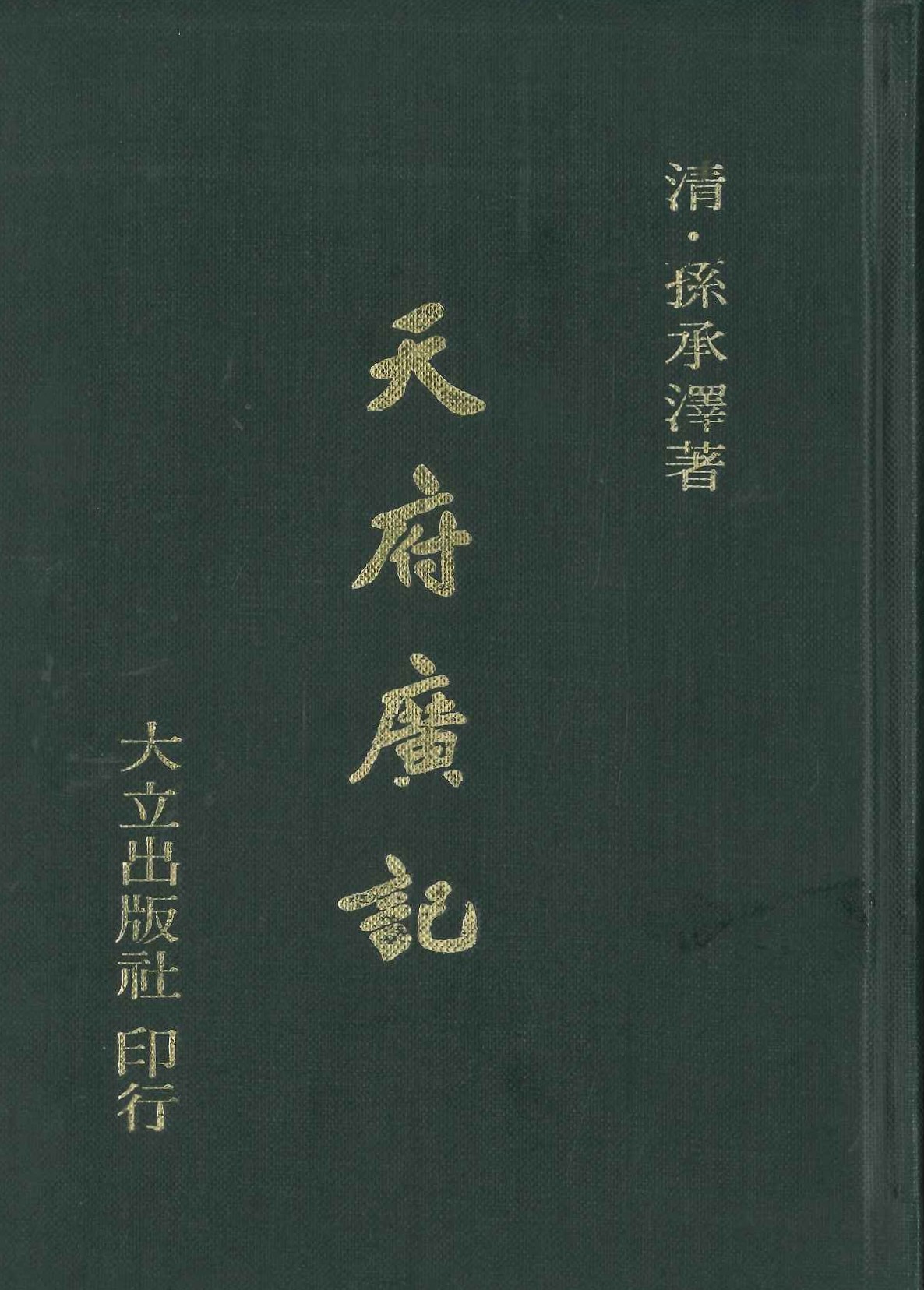 天府廣記