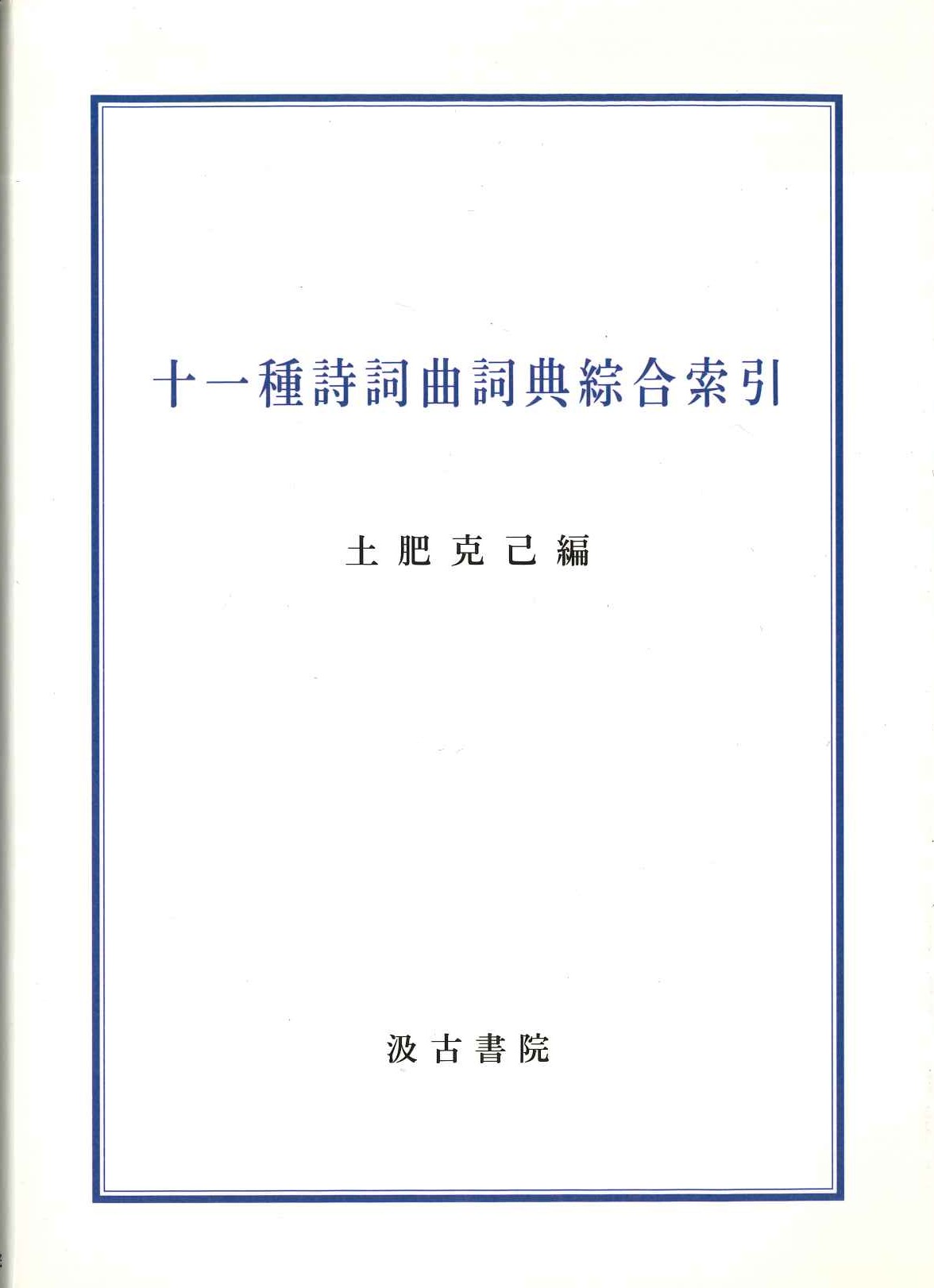 十一種詩詞曲詞典綜合索引