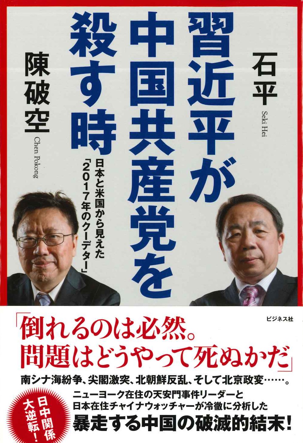 習近平が中国共産党を殺す時 日本と米国から見えた「2017年のクーデター」