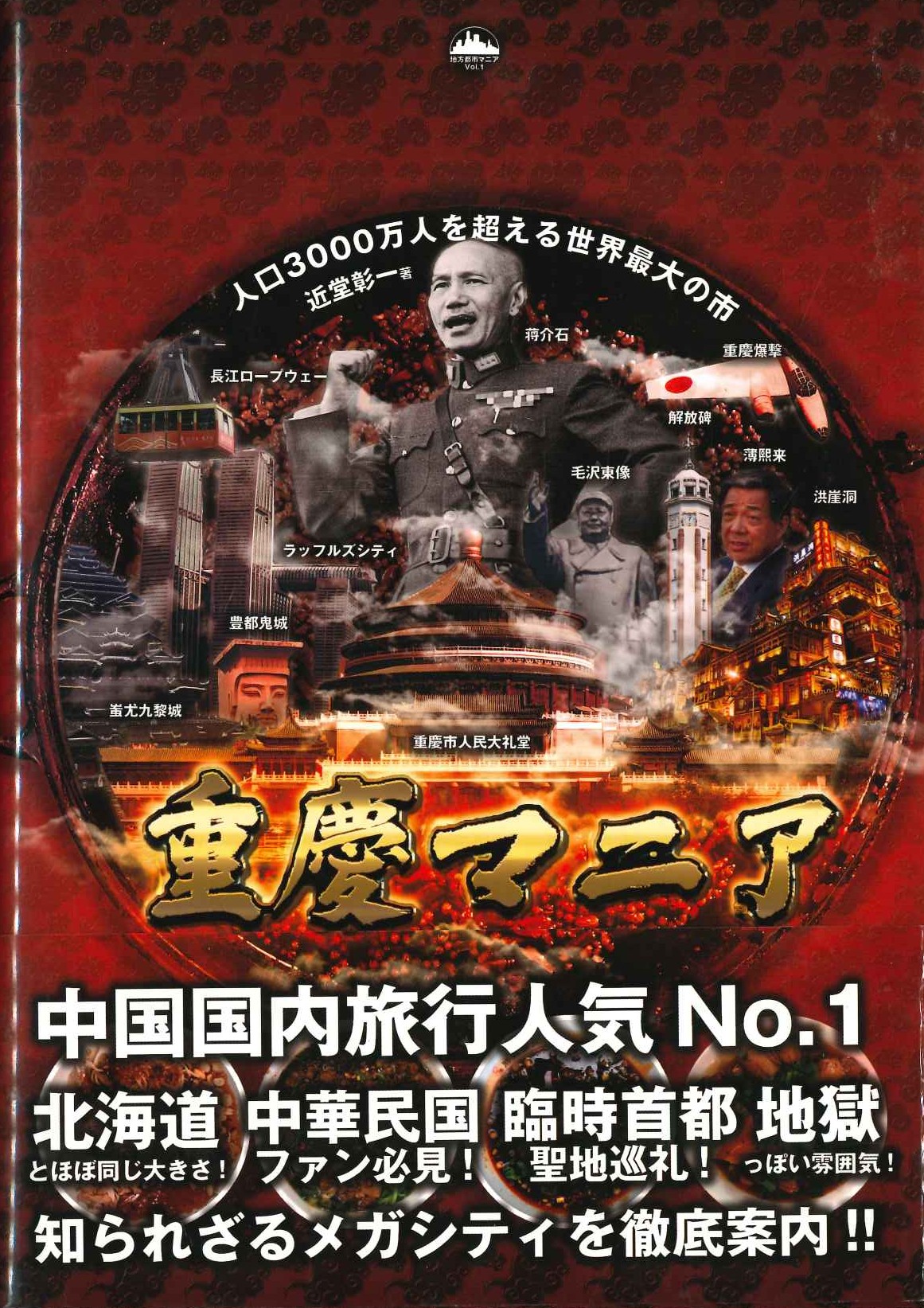 重慶マニア 人口3000万人を超える世界最大の市