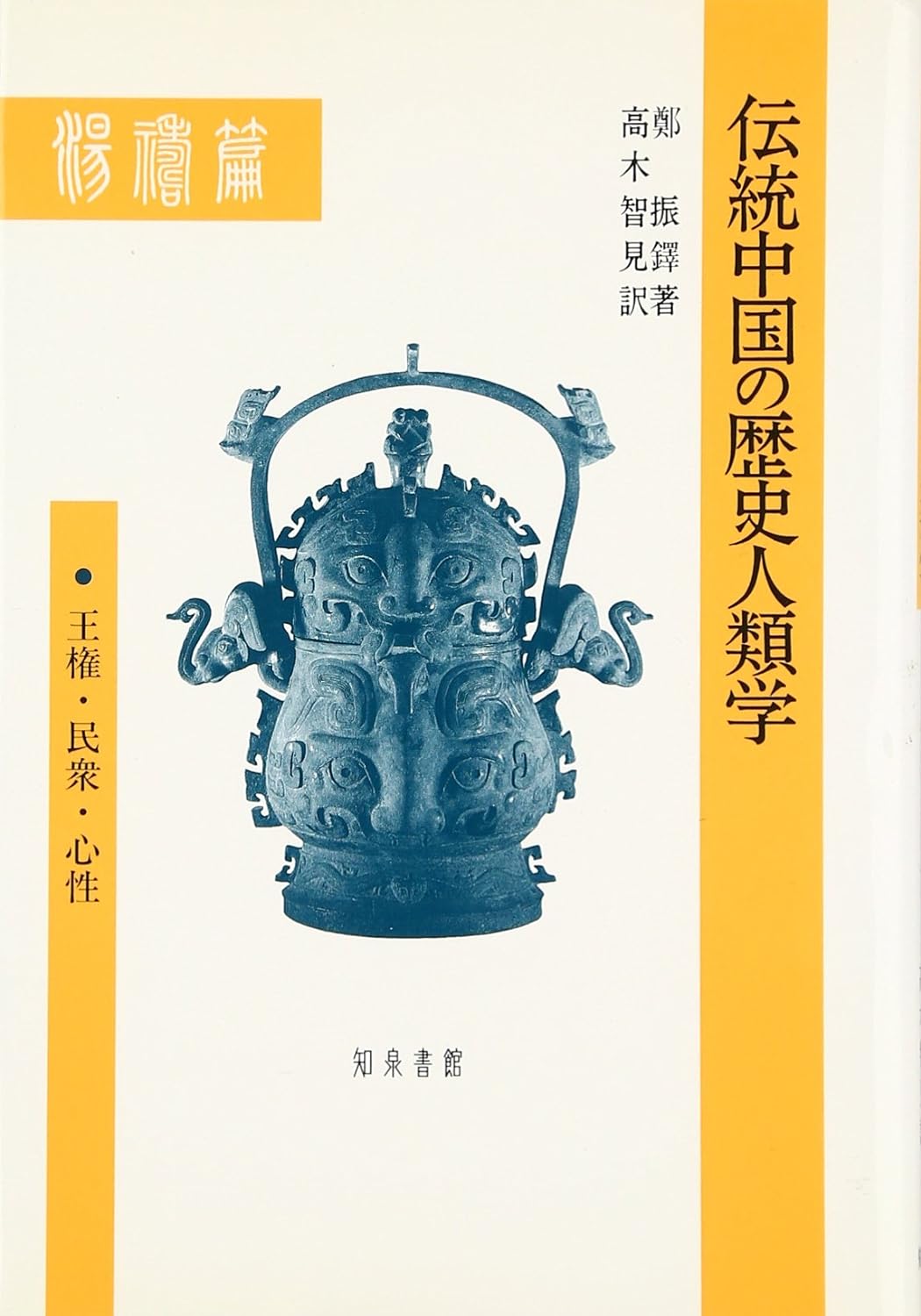 伝統中国の歴史人類学-王権・民衆・心性-