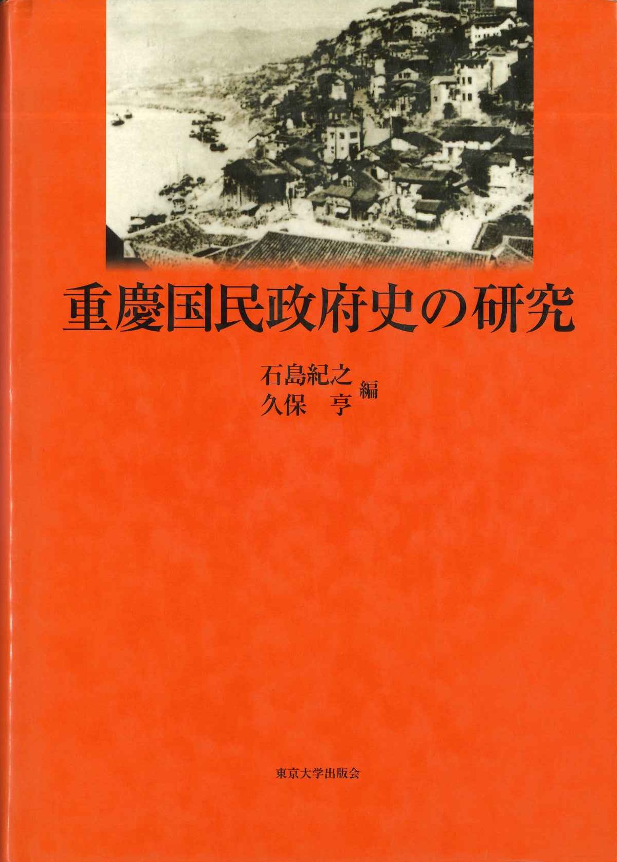 重慶国民政府史の研究