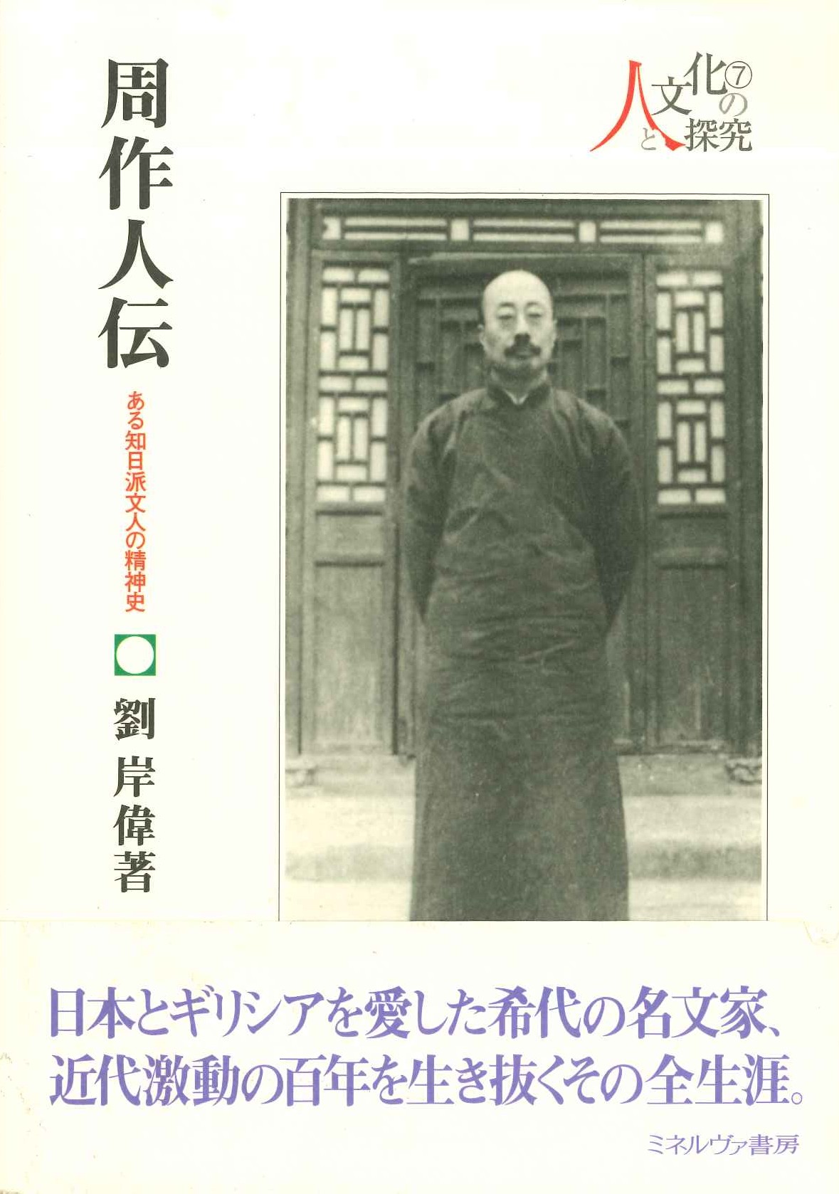 周作人伝 ある知日派文人の精神史(人と文化の探求)