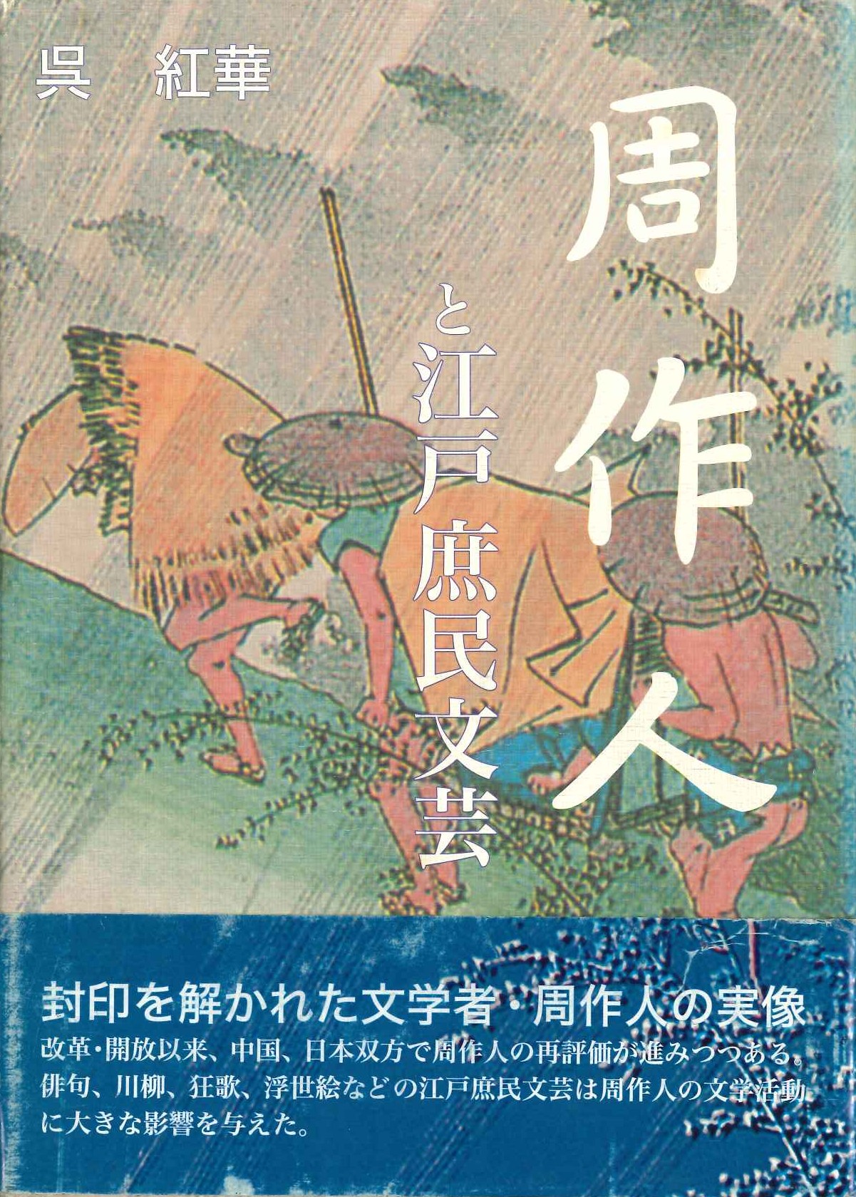 周作人と江戸庶民文芸