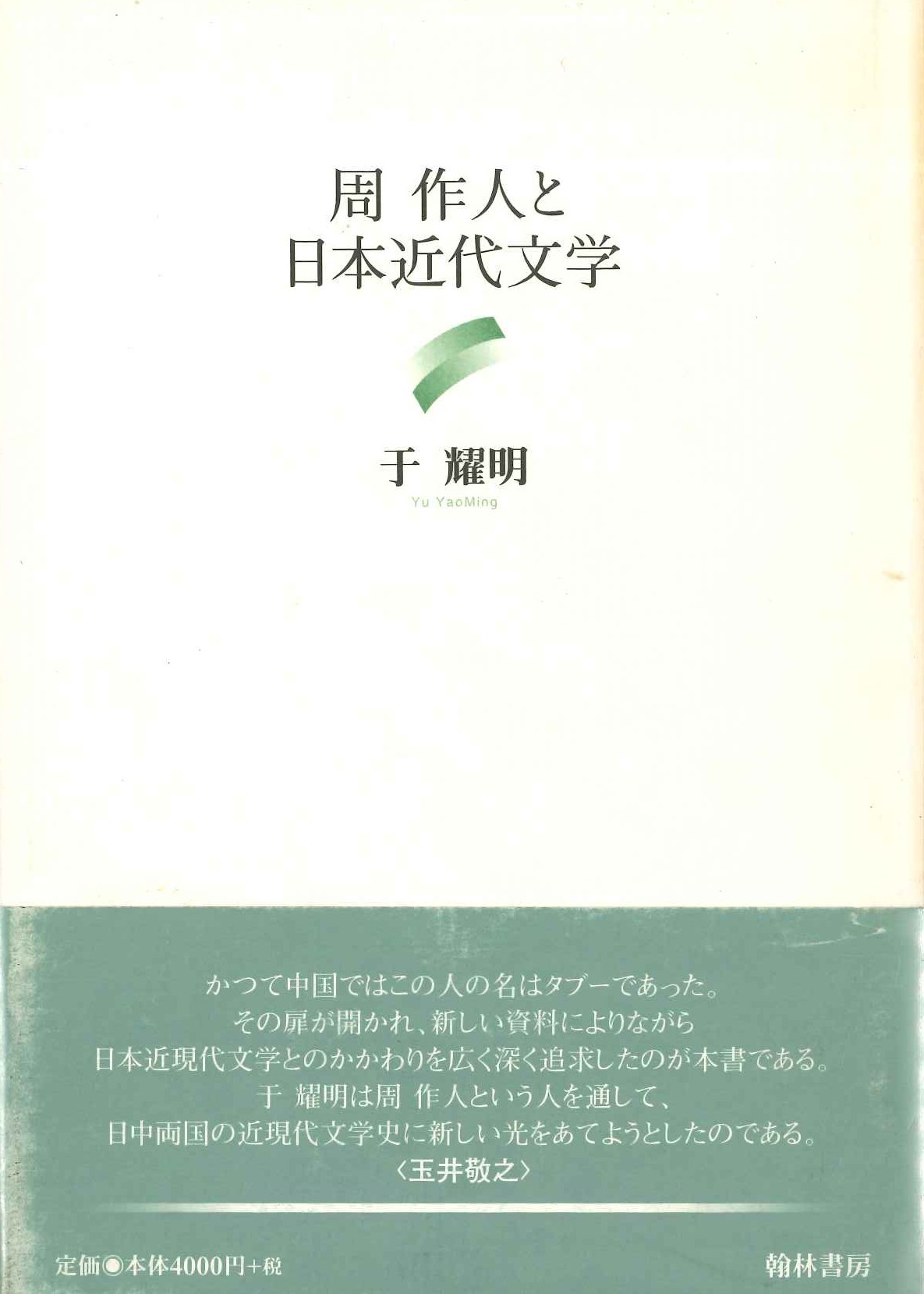周作人と日本近代文学