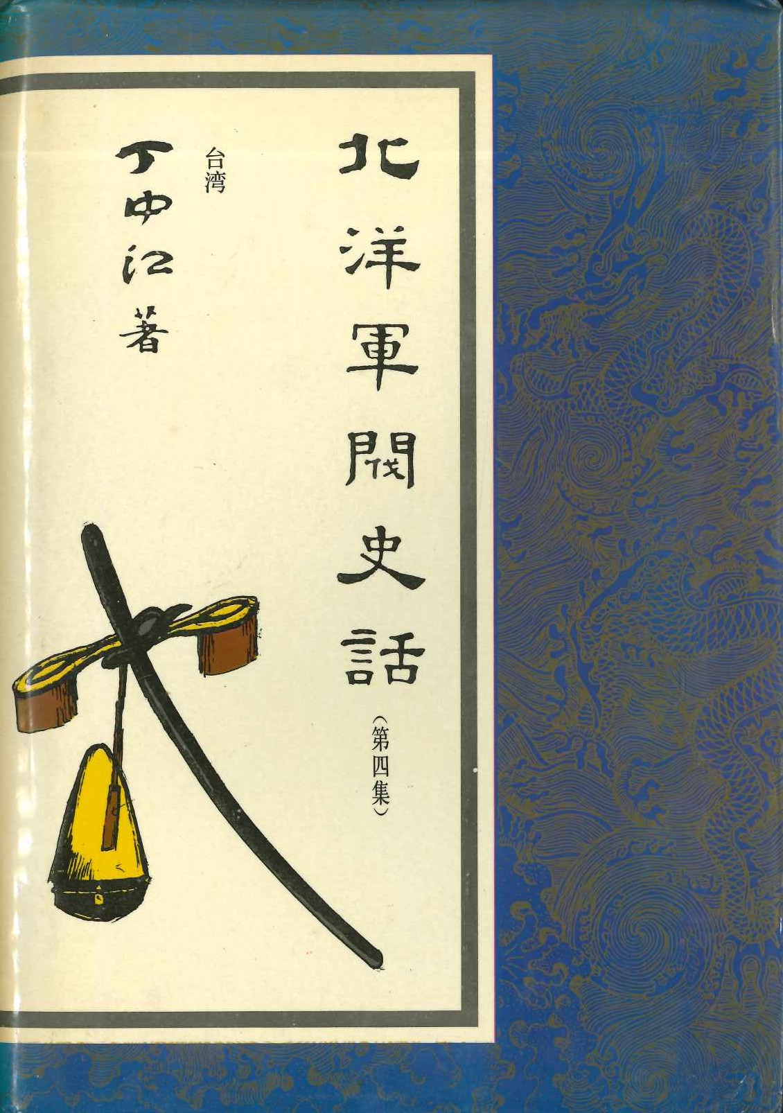 北洋军阀史话(全4)