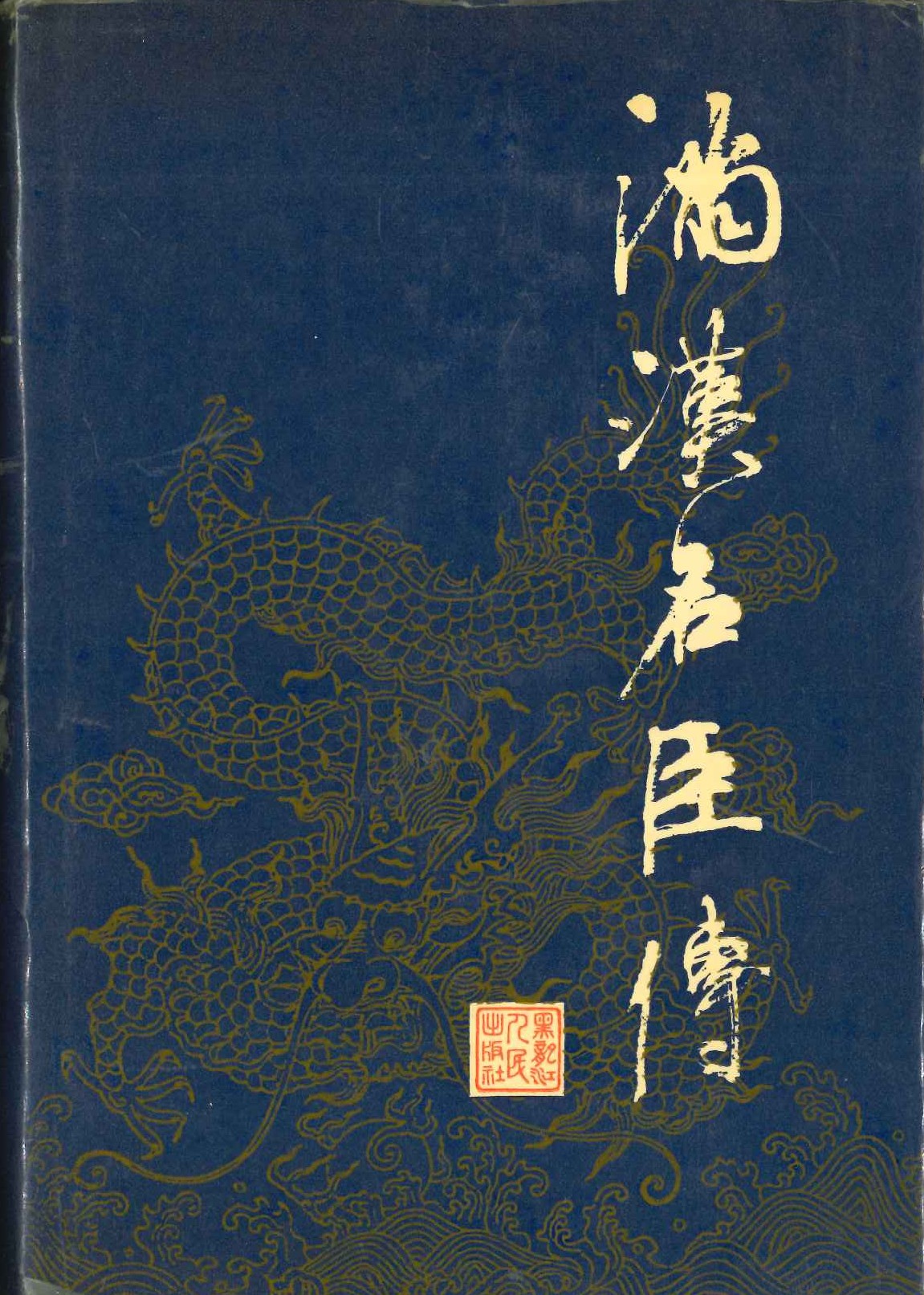 满汉名臣传(全4)