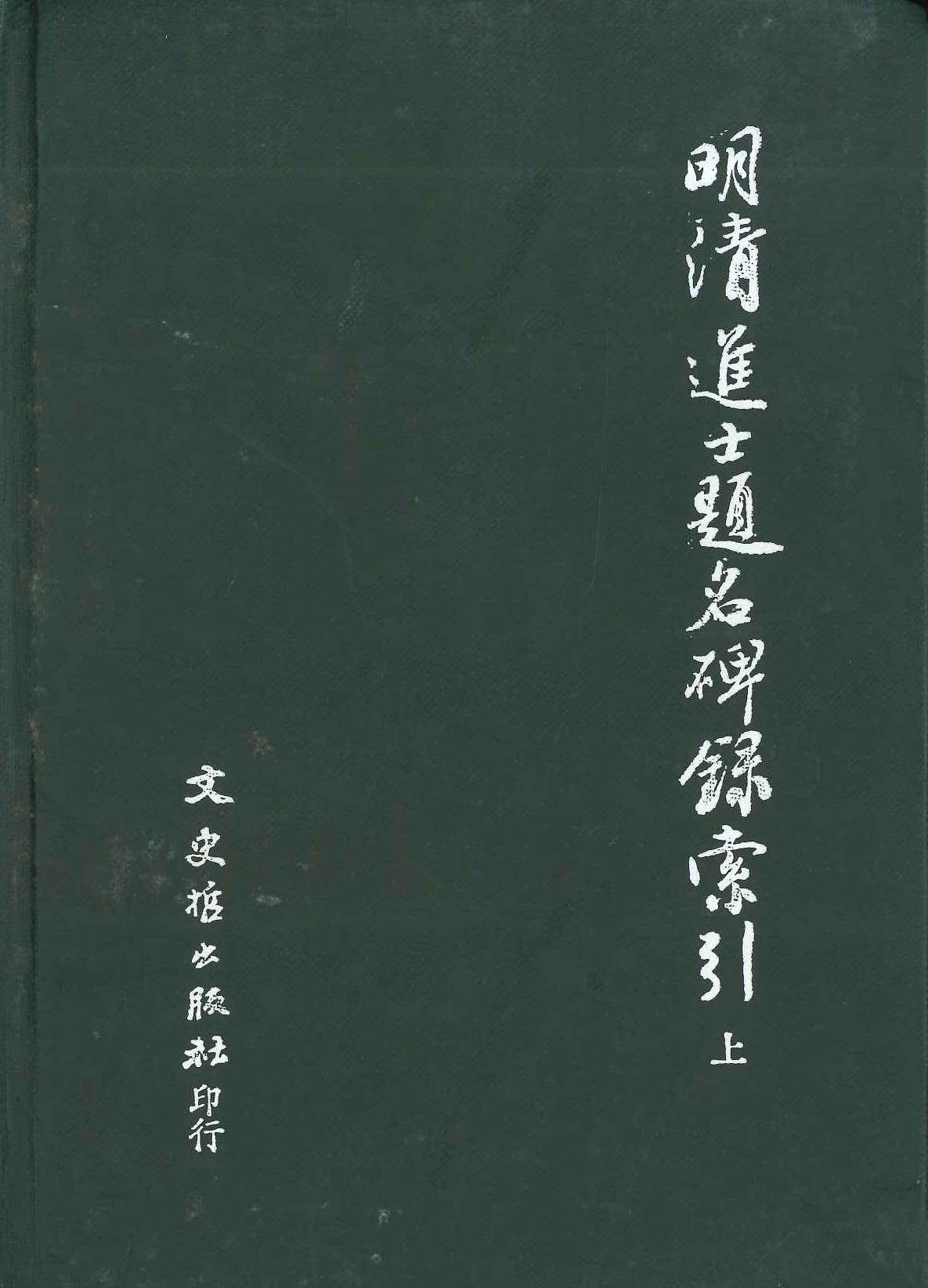 明清進士題名碑錄索引(上中下)