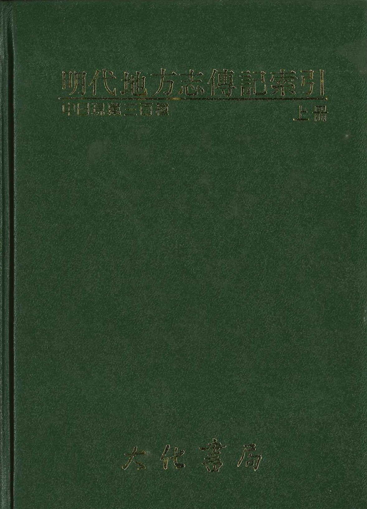 明代地方志傳記索引 中日現藏三百種(上下)