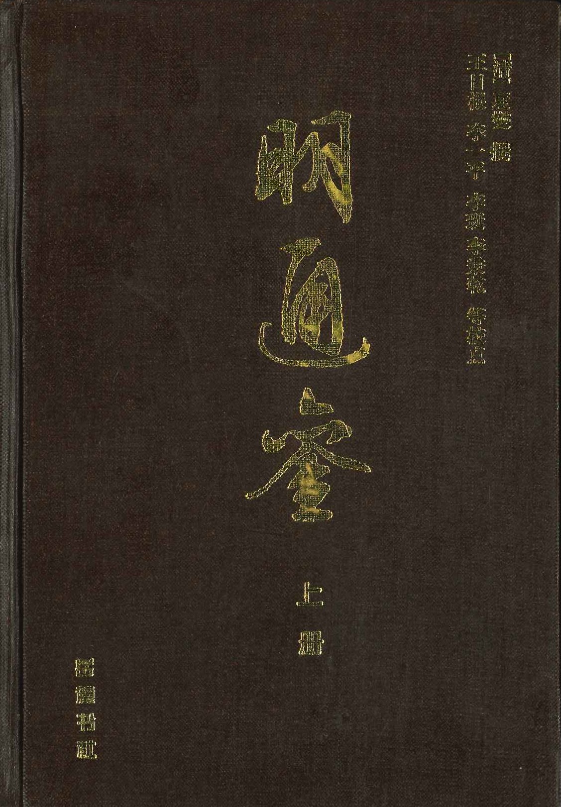 明通鉴(上中下)