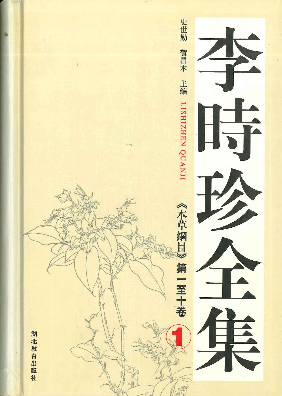 李时珍全集(全4)