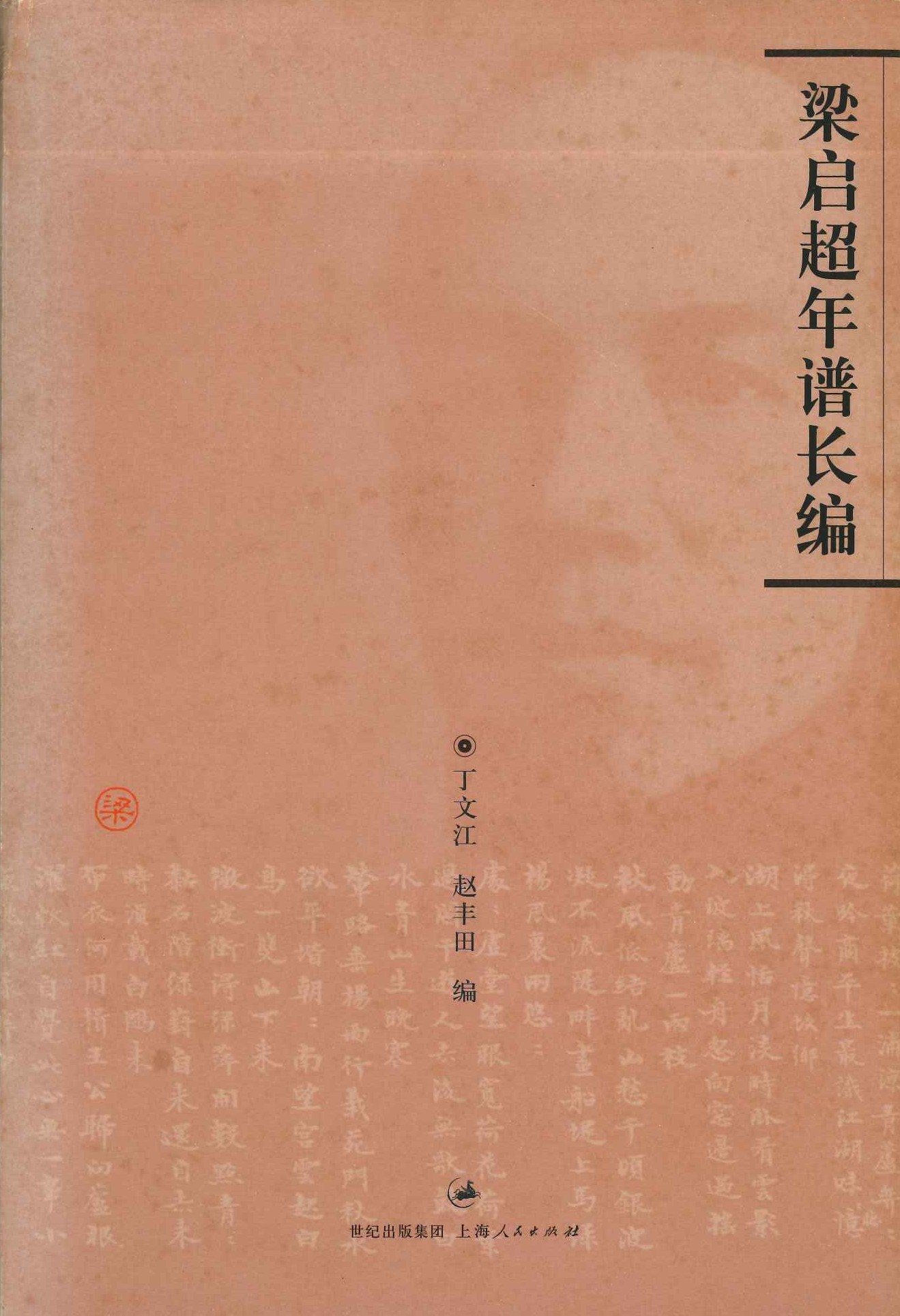 梁启超年谱长编