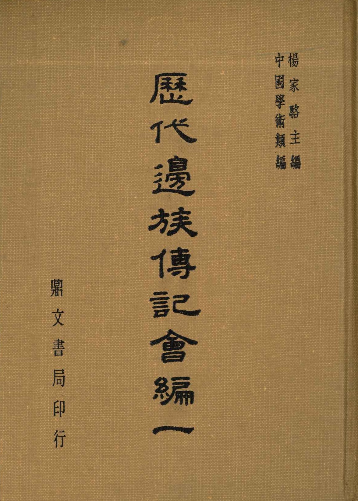 歷代邊境族傳記會編(全3)