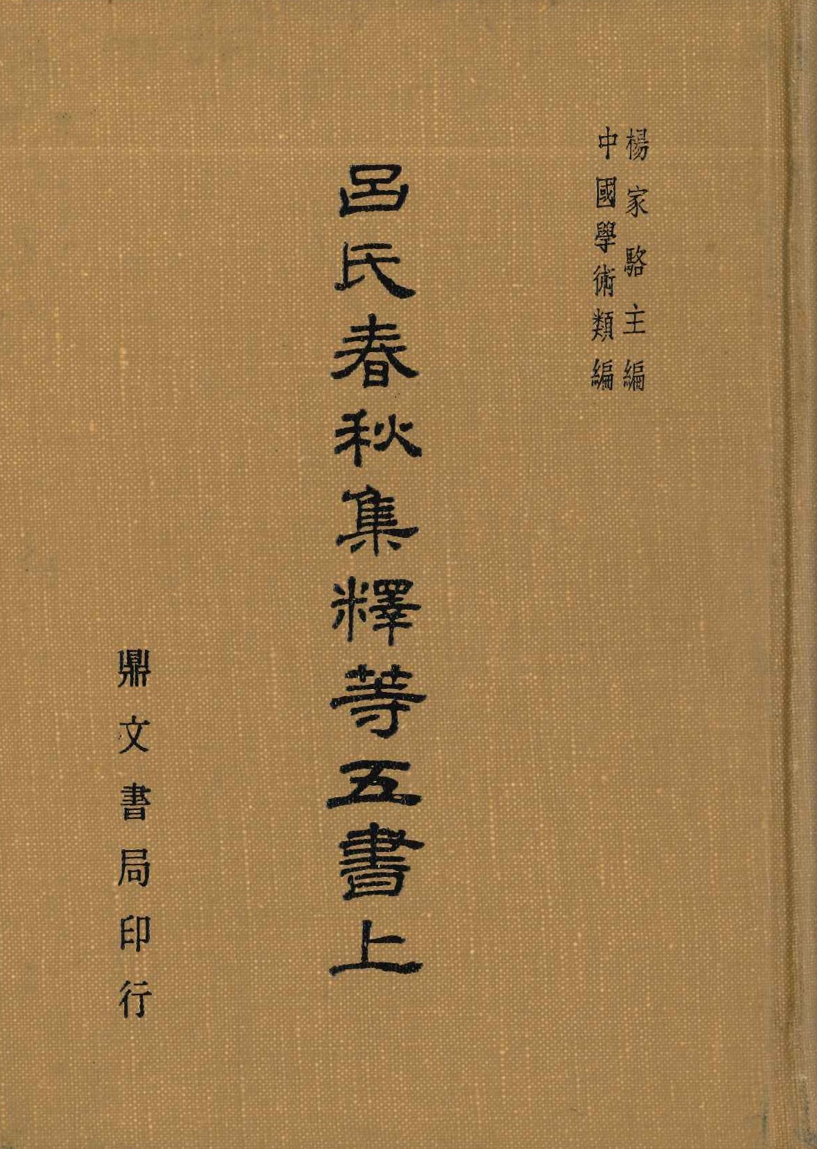 呂氏春秋集釋等五書(上中下)