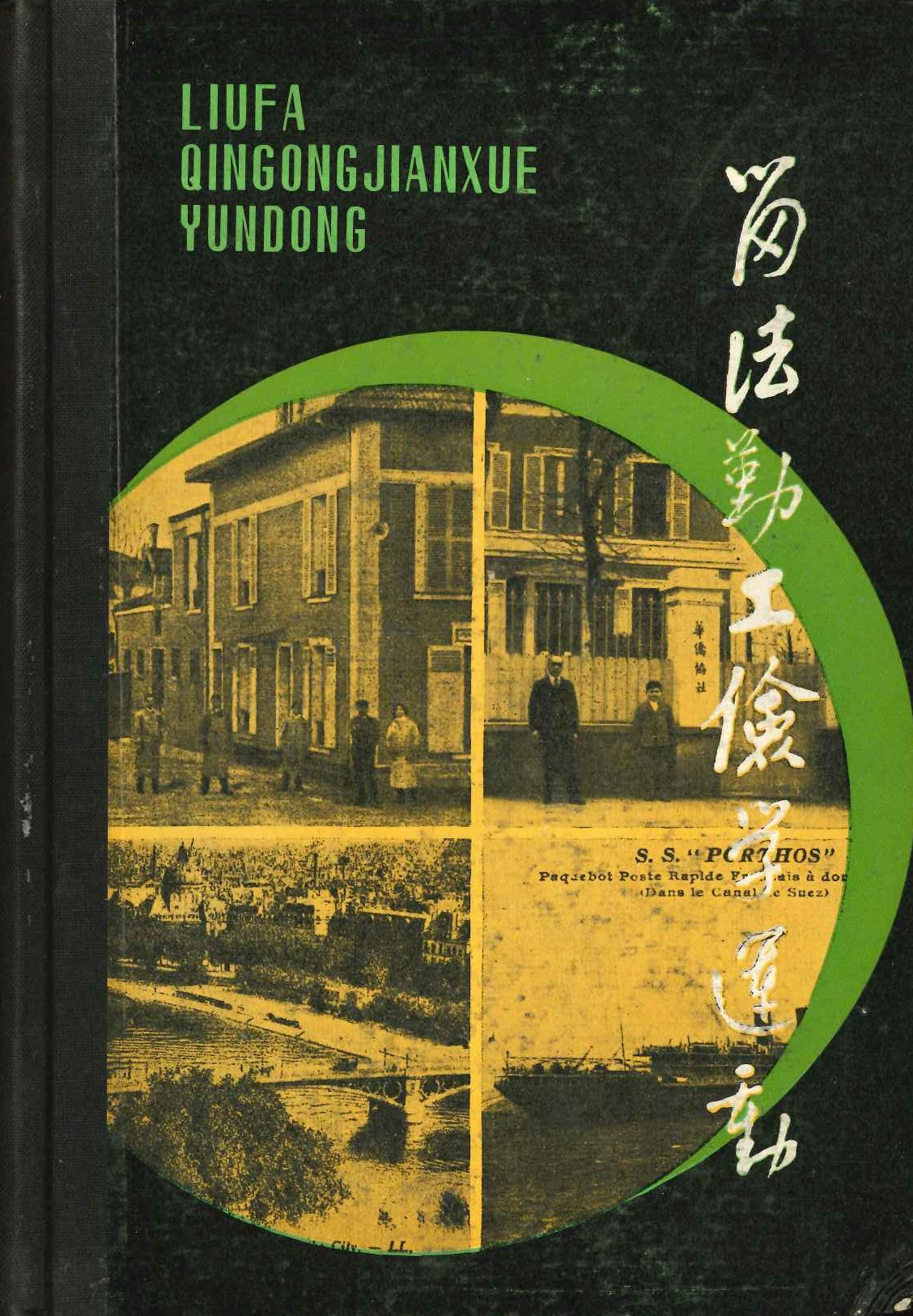 留法勤工俭学运动(全2)