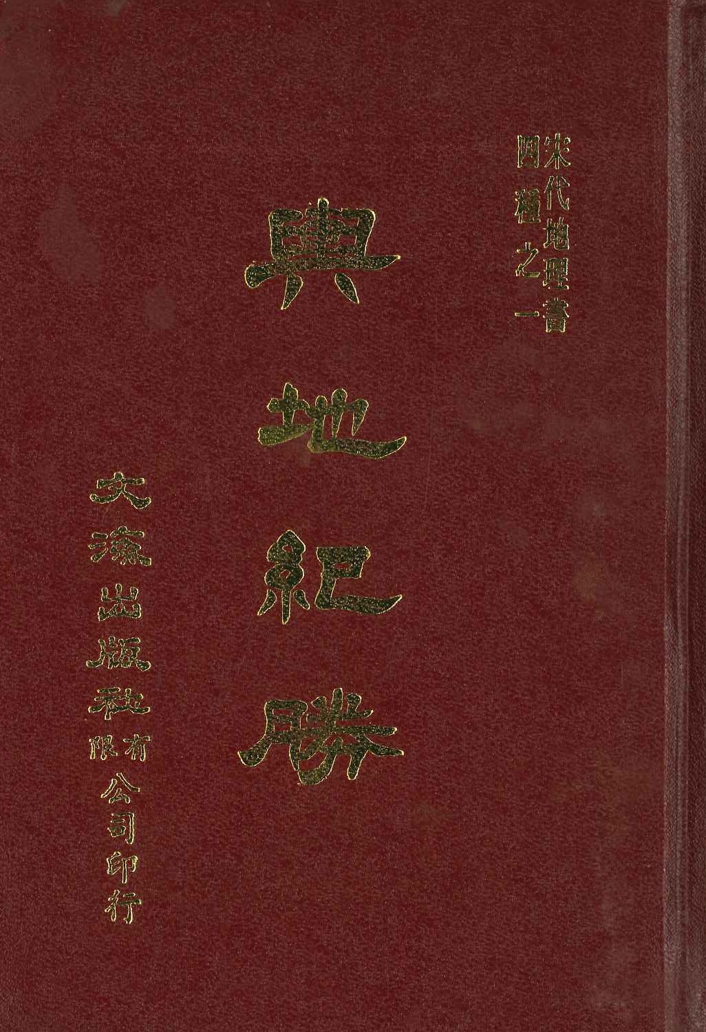 輿地紀勝(全2)(宋代地理書四種)