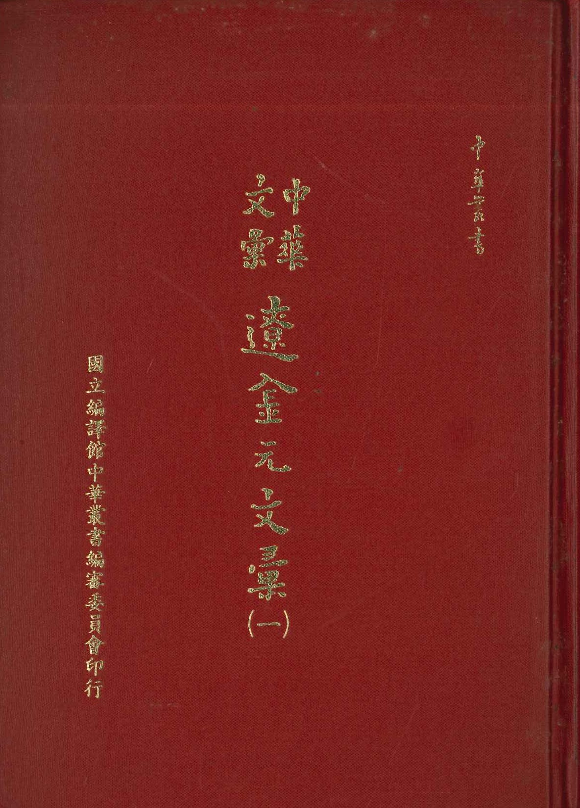 中華文彙 遼金元文彙(全3)(中華叢書)