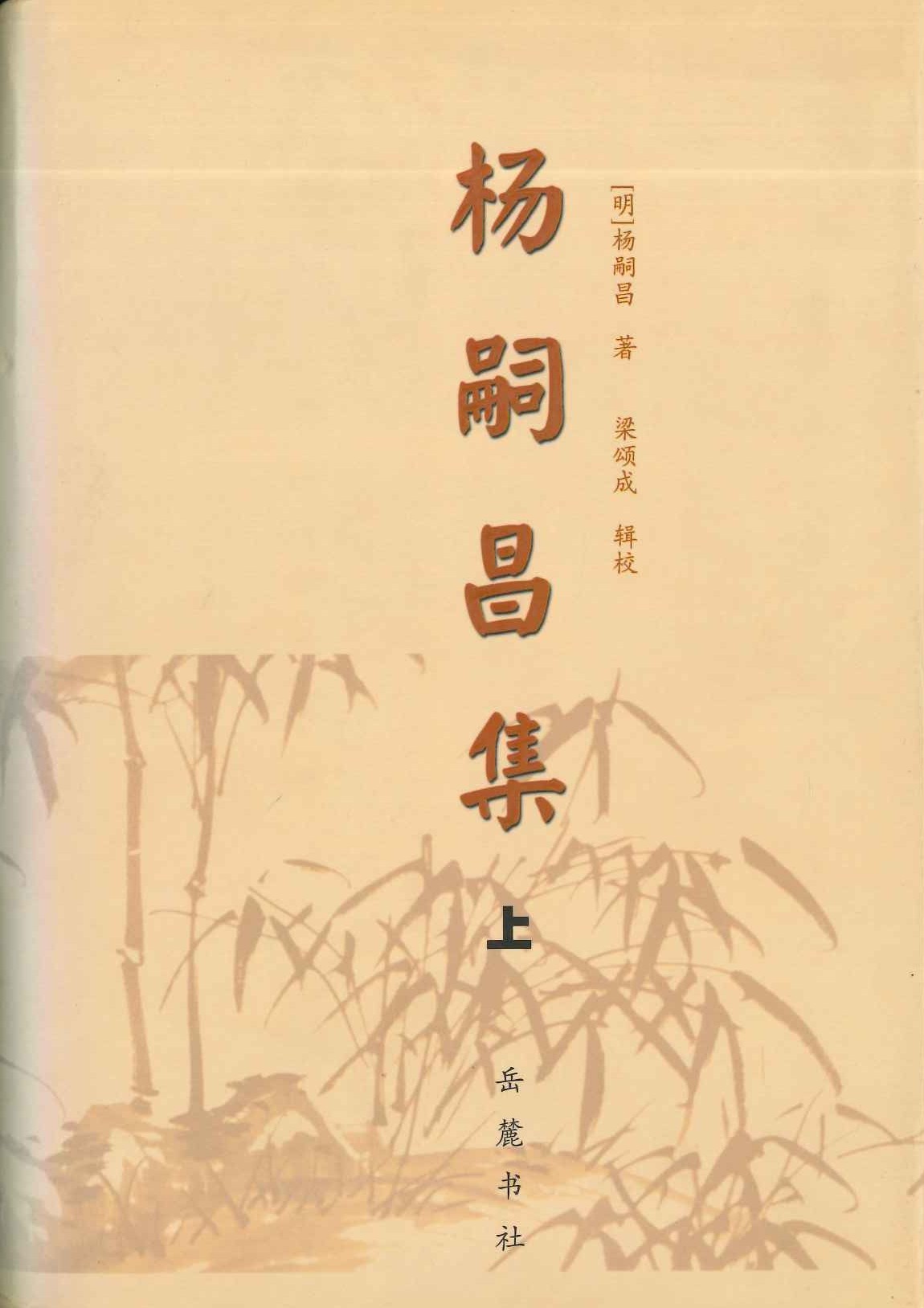 杨嗣昌集(上下)