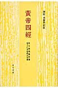 黄帝四経 馬王堆漢墓帛書老子乙本巻前古佚書